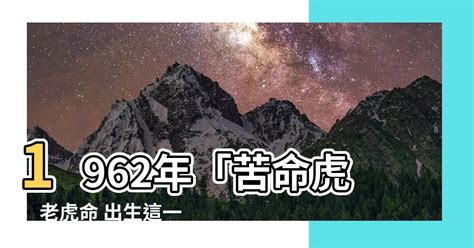 1962屬什麼|【1962 虎 五行】1962年「苦命虎」老虎命 出生這一年。